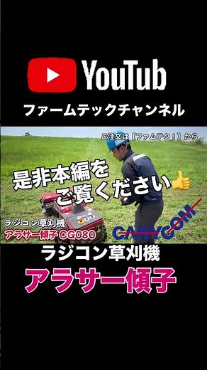 Canicom's new radio-controlled lawnmower [Arasa Keiko] #RadioControlLawmower #Lawmower #ChikusuiC...