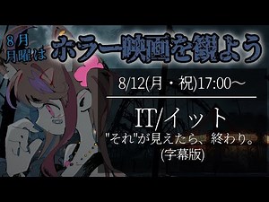 【 #同時視聴 】祝日だし月曜17時にもホラー映画を観よう👻 ホラー特集第2回『IT/イット“それ”が見えたら、終わり。(字幕版)』【 半妖狐Vtuber / ICOCO 】