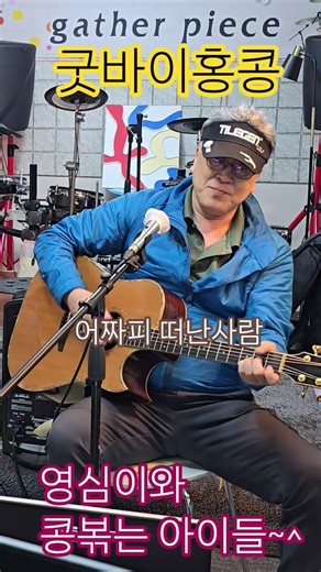 어짜피 떠난사람~^굿바이홍콩cover영심이와 콩볶는 아이들~