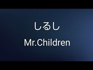 Mr.Children しるし(歌詞付き)