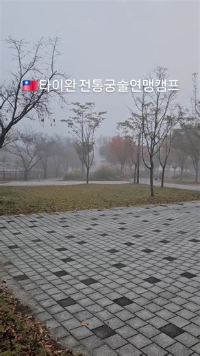 29 reactions | 欄 Korea × Taiwan Traditional Martial Arts Exchange The Taiwan Traditional Archery Association joined a 5-day training academy in Korean Horseback Archery and Kichang. Wishing everyone a safe and successful program filled with passion and friendship! #한국마상무예협회 #KoreaHorsebackArchery #Kichang #Masangmuye #CulturalExchange #KoreaTaiwanFriendship #대가야기마문화체험장 #전통무예교류 #HorsebackArchery #TraditionalArchery | Seok Jang Kyun | Facebook