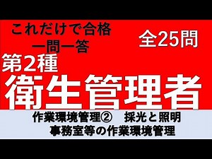 【第2種衛生管理者】作業環境管理② 採光と照明 一問一答の練習問題