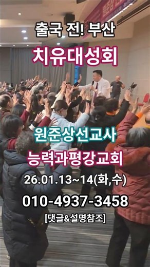 "부산" 능력과평강교회ㅣ원준상선교사 초청 치유대성회ㅣ무료!! 댓글,설명참조#원준상선교사 #healing #치유집회