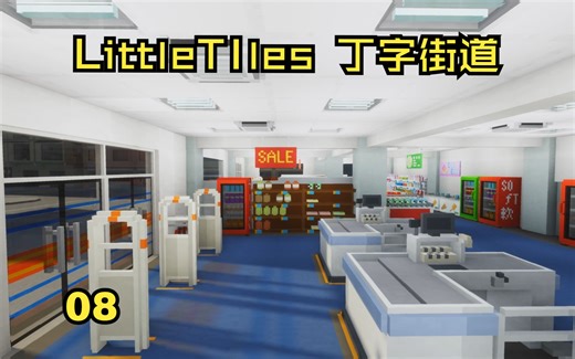 [Minecraft] Little Tiles 丁字街道08 商铺建造