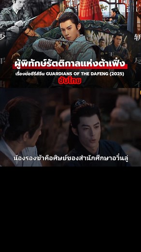 Ep.20#ผู้พิทักษ์รัตติกาลแห่งต้าเฟิ่ง #ซีรี่พากย์ไทย #ซีรี่ย์ซับไทย #ซีรี่ย์จีน #ซีรี่ย์แนวรักโรแมนติก #ซีรี่ย์แนวย้อนยุค #ซีรี่ย์แนวคอมเมดี้ #ติ่งซีรี่ย์ #หวังเฮ่อตี้ #เถียนซีเวย #tiktokฟีด #บันเทิงtiktok