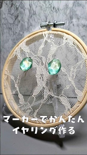 マーカーで簡単イヤリング作る #ハンドメイド #レジン #アクセサリー #resin