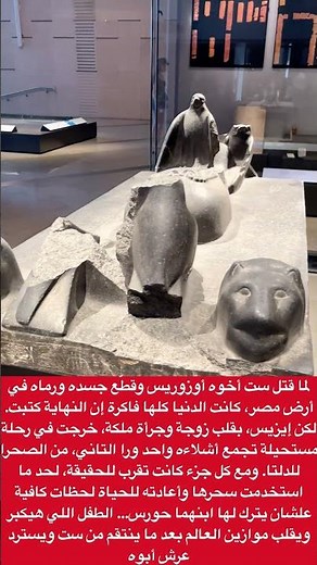 عمرك سمعت عن قصه اوزوريس واخوه ست #المتحف_المصري_الكبير #ancient