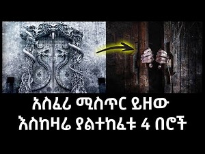 ሚስጥር ይዘው እስከዛሬ ያልተከፈቱ አስፈሪ 4 በሮች