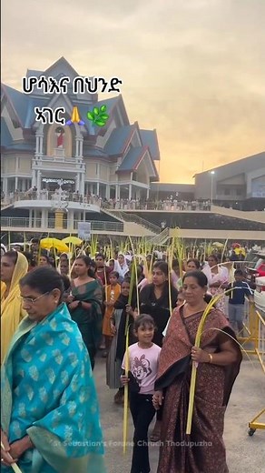 ሆሳዕና በህንድ Hosanna in India. Ethiopia Orthodox mezmur. India Orthodox Church
