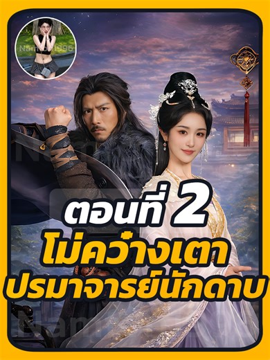 โม่คว๋างเตา ปรมาจารย์นักดาบ ตอนที่ 2