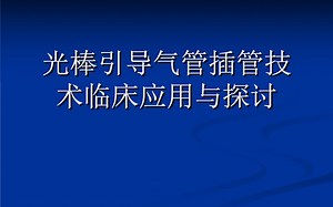 Trachlight光索引导气管插管