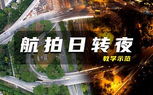 【HeyFly航拍技巧——日转夜】拍摄教学