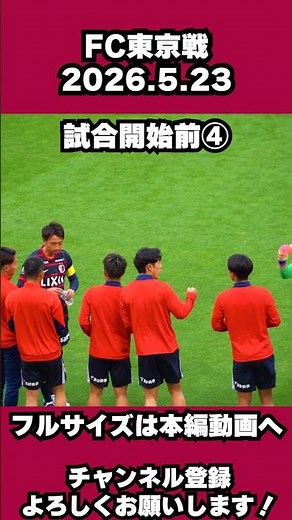 Pre-match ④ [Soul] Kick-off is almost here! The fateful moment the entire stadium becomes one! #s...