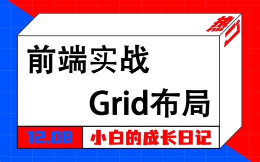 前端实战之Grid布局 | 迈向Grid二维布局时代，一次性搞懂Grid布局，实现布局自由（响应式/HTML/弹性布局/CSS/Web前端）S0182