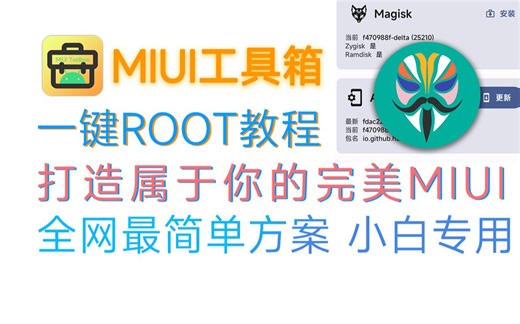 【改造MIUI】别翻了，这是B站最简单的小米刷ROOT刷Magisk/面具教程，支持Delta狐狸面具