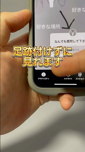インスタのストーリーズをアクティブ「足跡」を付けずに見る方法#iPhone便利術#iPhone裏技#iPhone便利機能#iPhone時短＃アプリ#アップル#スマホ＃スマホアプリ#スマートフォン