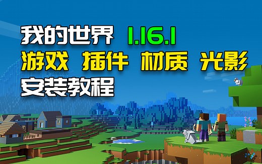 你一定要看的《我的世界》 - 游戏、插件、材质、光影安装教程 - DooGame
