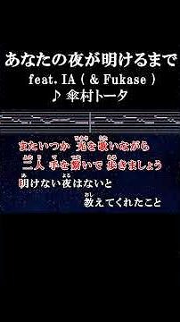 明けない夜はないと教えてくれたこと #カラオケ #歌詞 #あなたの夜が明けるまで #傘村トータ #ia #fukase #onvocal #本人ボーカル #ボカロ #2019