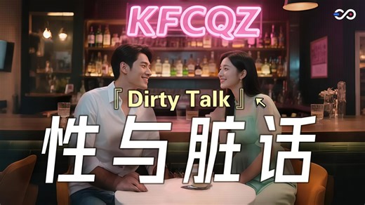 「深夜K播客」为什么亲密行为时说脏话更上头？【两性关系｜情感密码｜KFCQZ】