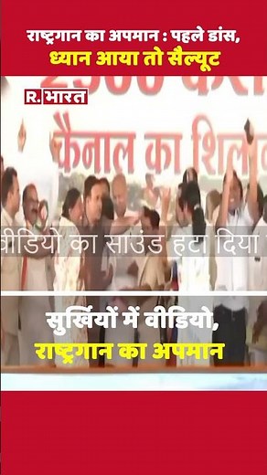 Rajasthan: राष्ट्रगान बजता रहा CM Gehlot की मौजूदगी में डांस-हंसी-ठहाके, ध्यान आया तो सैल्यूट