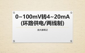 A_4~20mA_2_0~100mV电压转4~20mA电流(环路供电)