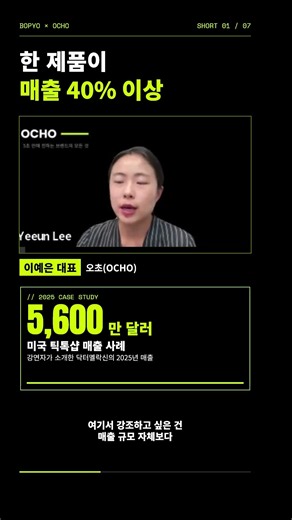 틱톡샵 매출 40%를 만든 한 제품 | 히어로 SKU 전략 #shorts