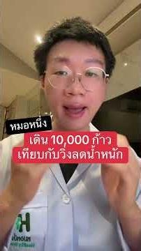 เดินวันละ 10,000 ก้าว ช่วยลดน้ำหนักได้จริงไหม หรือต้องทำอะไรเพิ่มอีก #ลดน้ำหนัก #หมอหนึ่ง