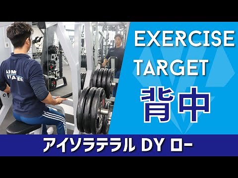 アイソラテラルDYロー【背中】