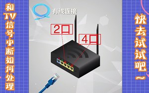 和TV信号中断如何处理