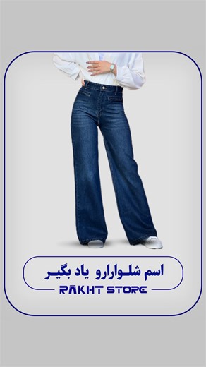 ‎شلوار زنانه |شلوار |شلوار جین |رخت استور |شلوار پارچه ای| شومیز‎ on Instagram‎: "هرچی جلوتر میری اسما سخت تر و جالب تر میشه😅👖 قدیما یه شلوار تنگ داشتیم یه شلوار گشاد 🫢الان هر دوختی از هر قسمت شلوار تغییر کنه اسم شلوارم عوض میشه😅 ولی قبول دارید حالا که تنوع بیشتر شده استایلاهم بهتر شده ؟؟؟راستی کلمه (شلوار ) کا،منت کن لینک همه مدلا بیاد دا،یرکتت ✔️ ▪️راهنمای سایز : ________________ جهت انتخاب دقیق سایز جدول راهنمایی سایز هر محصول در سایت قرار داده شده ▪️مشخصات مدل خانم _________ قد مدل :170 