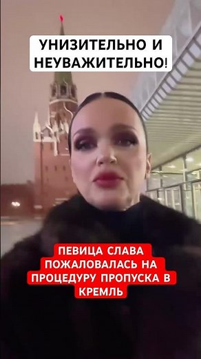 Хамло! Певица Слава пожаловалась на процедуру пропуска в Кремль