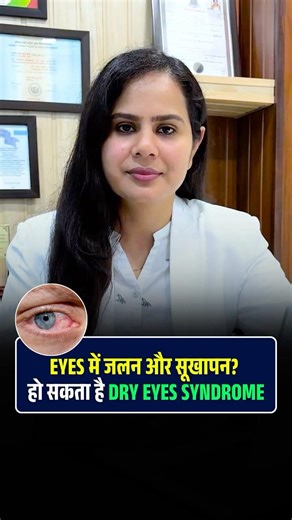 Eyes में जलन और सूखापन? हो सकता है Dry Eyes Syndrome #dryeyes #eyecare #eyeburning #healthtips