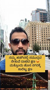 Crossing Bridge from cruise ship in canada ❤️ | Basavaraj Katti