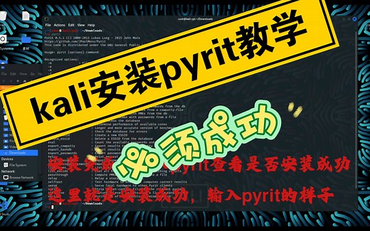 kali安装pyrit教程