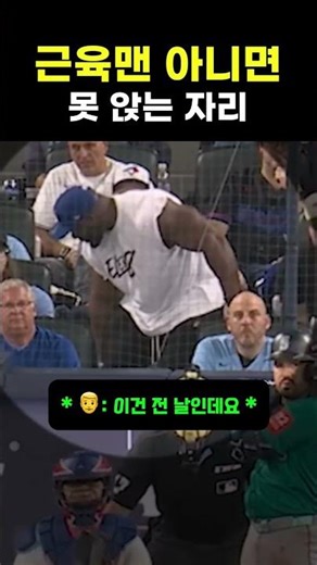 근육맨 아니먼 못 앉는 야구 관중석 #야구