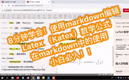 8分钟学会！使用markdown编辑 以及 Latex （Katex）数学公式 在markdown中的使用 手把手实战教学，小白必入！！