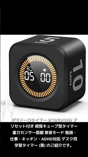 【キッチン良品紹介】ポモドーロタイマー 5/10/25/50分 プリセット付き 視覚キューブ型タイマー 重力センサー搭載 無音モード 勉強・仕事・キッチン・ADHD対応 デスク用 学習タイマ
