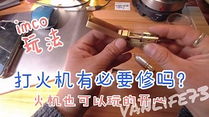 imco煤油打火机坏了不好用怎么办？舍不得扔？可以自己修吗？