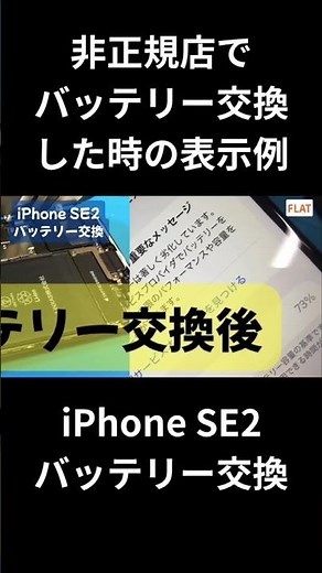 iPhoneSE2バッテリー交換 非正規店でバッテリー交換した時の表事例 # #iphone修理大宮 #大宮
