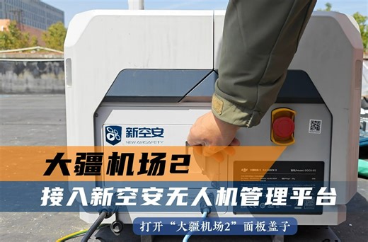大疆机场2如何接入新空安无人机管理系统