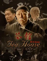 《茶馆》电视剧完整版-全集高清正版免费在线观看-爱奇艺