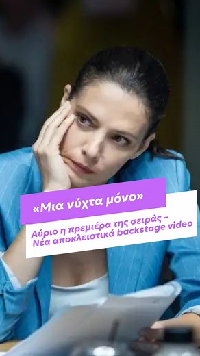 📺 Η νέα δραματική σειρά του MEGA, Μια νύχτα μόνο, κάνει πρεμιέρα αύριο Σάββατο 1η Νοεμβρίου, στις 21:00, με διπλό επεισόδιο, και θα μεταδίδεται κάθε Κυριακή με Τρίτη, την ίδια ώρα. To zappit εξασφάλισε ακόμα δύο νέα backstage βίντεο από τα γυρίσματα της σειράς… 🎥✨ Διάβασε περισσότερα στο zappit.gr 🔗 #zappitgr #μιανύχταμόνο #mega #δημήτρηςλάλος #μαριλίταλαμπροπούλου #πρεμιέρα #backstage #αποκλειστικό