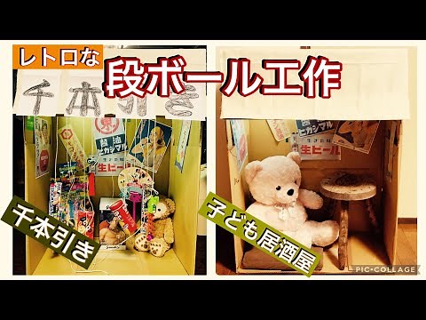 【段ボール工作】夏祭り レトロな 千本引き 子ども居酒屋 作ってみたよ Travail du carton गत्ते का काम Cardboard work 纸板工作