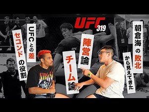 UFC319 朝倉海vsティムエリオットで見えた"陣営論"格闘技＝チーム戦!?