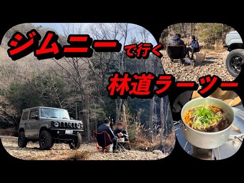 ジムニーで行く！林道ラーツー