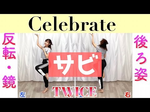 【反転スロー（サビ）】TWICE - Celebrate | Dance Tutorial | Mirrored + Slow music
