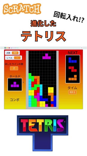 回転入れ!? 進化したテトリス！