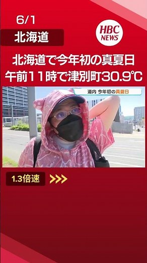 【北海道】津別町などで30℃超え！今年初の「真夏日」 札幌など15保健所で食中毒警報が一斉発表「クーリングシェルター」も開設 #Shorts #ニュース #北海道