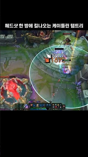 헤드샷 한 방에 킬 나오는 케이틀린 템트리