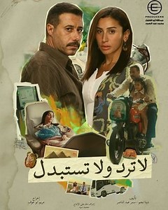 مسلسل - لا ترد ولا تستبدل - 2025 مشاهدة اونلاين، فيديو، الإعلان، صور، النقد الفني، مواعيد العرض